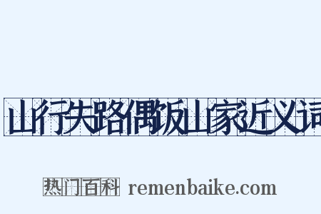 山行失路偶饭山家近义词是什么意思的图片